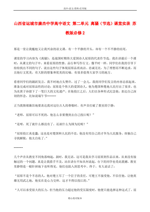 苏教版选修语文选修高一选修山西省运城市康杰中学第二单元离骚节选课堂实录 苏教版必修2