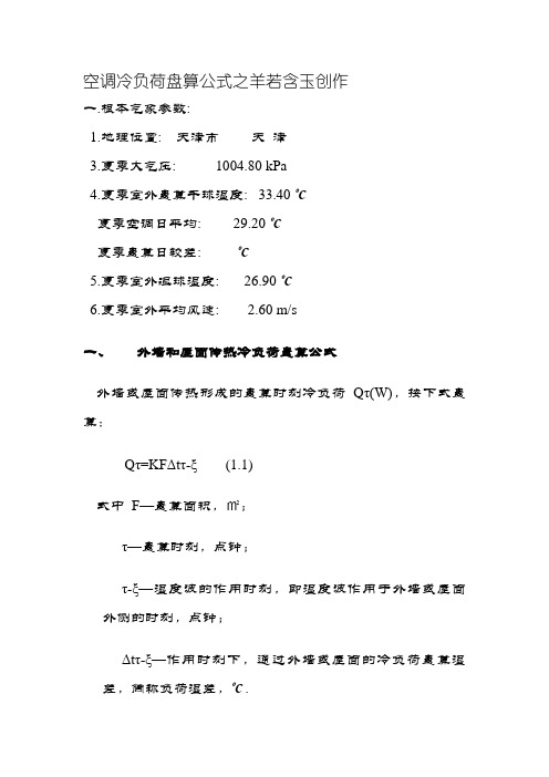 空调冷负荷计算公式