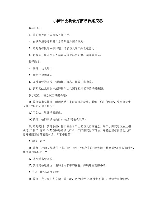 小班社会我会打招呼教案反思