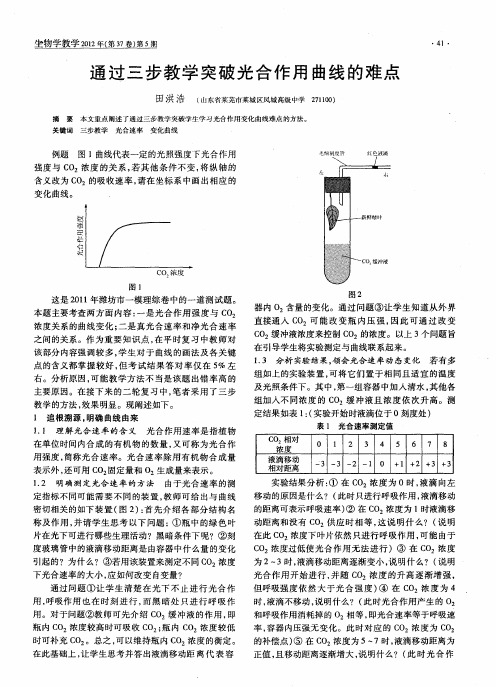 通过三步教学突破光合作用曲线的难点