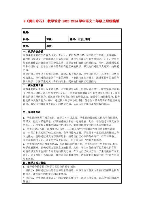 9《黄山奇石》教学设计-2023-2024学年语文二年级上册统编版