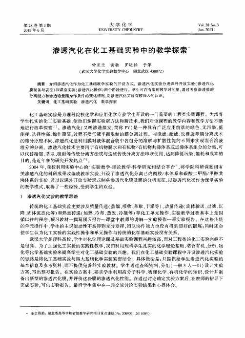 渗透汽化在化工基础实验中的教学探索