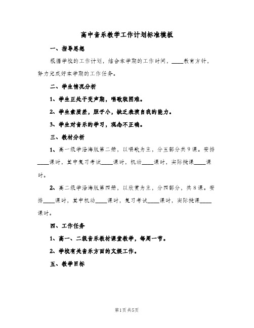 高中音乐教学工作计划标准模板(三篇)