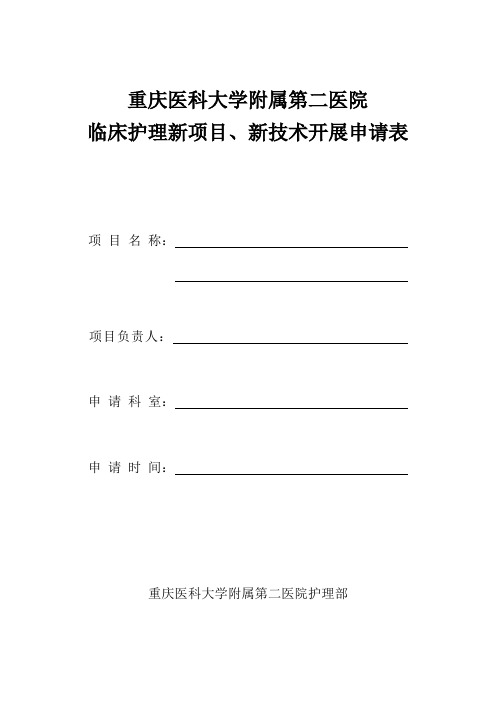 临床护理新项目、新技术开展申请表(1)