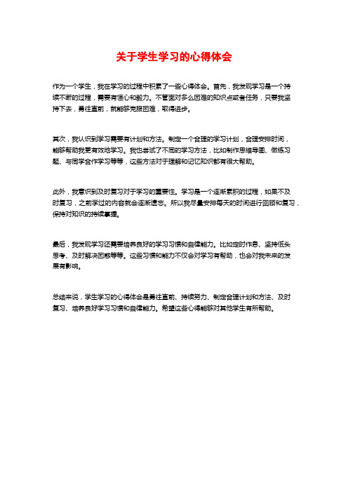 关于学生学习的心得体会