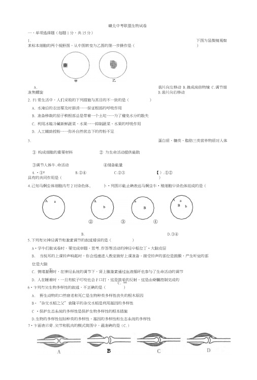 赣北中考联盟生物试卷文档.doc