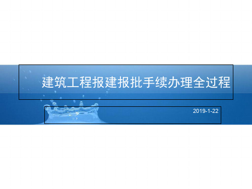 建筑工程报建报批手续办理全过程-36页精选文档