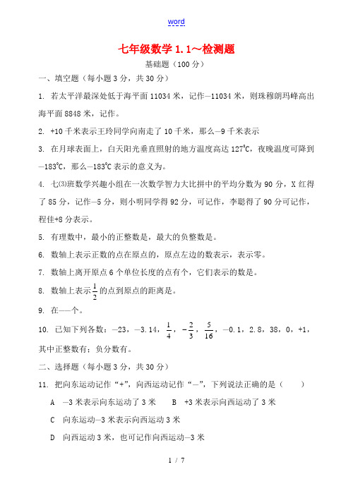 七年级数学1.1～1.2.2检测题