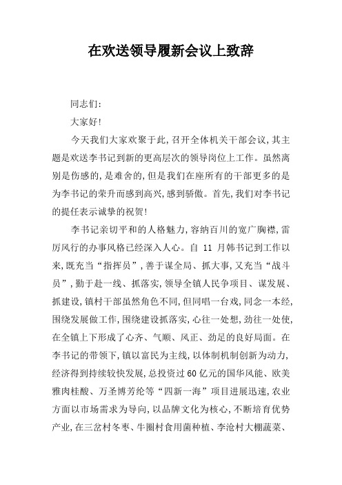 在欢送领导履新会议上致辞