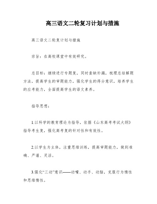 高三语文二轮复习计划与措施