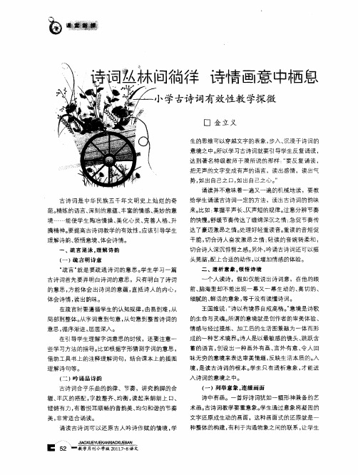 诗词丛林间徜徉 诗情画意中栖息——小学古诗词有效性教学探微