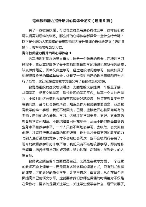 青年教师能力提升培训心得体会范文（通用5篇）