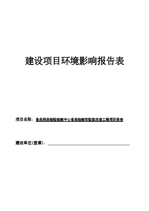 食品药品检验检测中心食品检测实验室改造工程项目报告