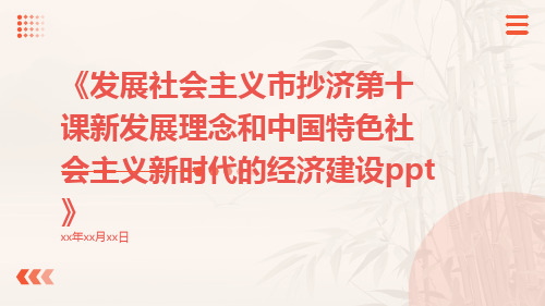 发展社会主义市抄济第十课新发展理念和中国特色社会主义新时代的经济建设ppt