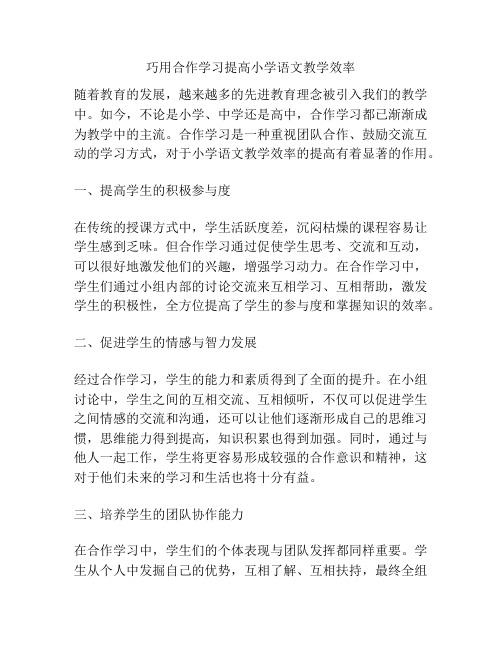 巧用合作学习提高小学语文教学效率