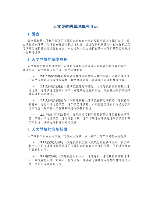 天文导航的原理和应用pdf