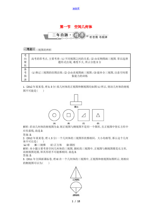 【导与练】2010-2012年高考数学 试题汇编 第一节 空间几何体 理(含解析)