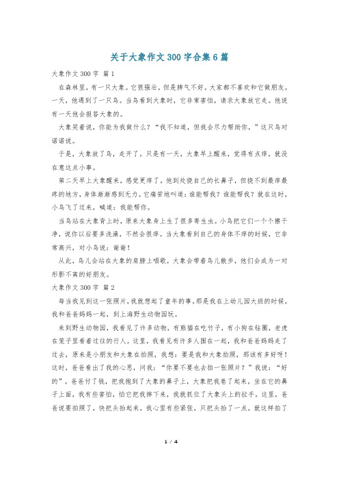 关于大象作文300字合集6篇