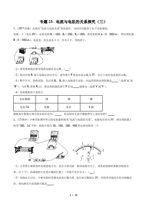 2020年苏科版中考物理实验(探究型)专题23- 电流与电阻的关系探究(三)