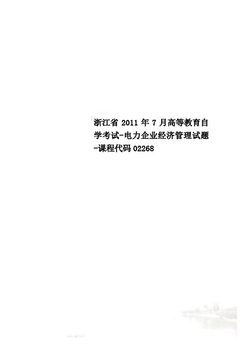 浙江省2011年7月高等教育自学考试-电力企业经济管理试题-课程代码02268