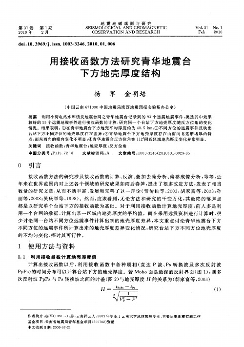 用接收函数方法研究青华地震台下方地壳厚度结构