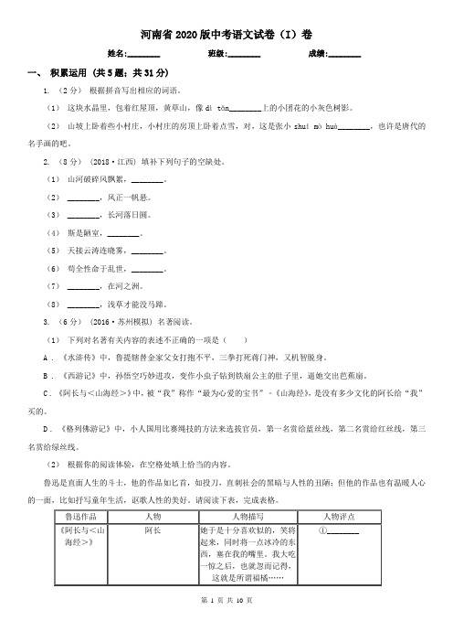 河南省2020版中考语文试卷(I)卷精编