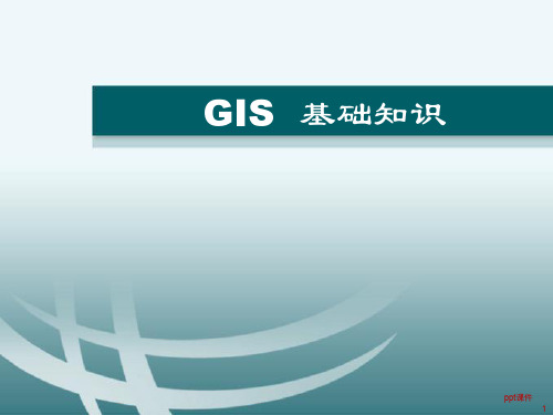 GIS基础知识  ppt课件