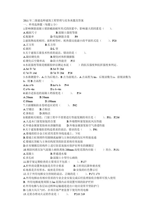 2011年二级建造师建筑工程管理与实务真题及答案