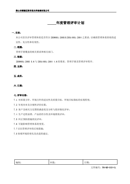 FM-MR-005-01管理评审计划