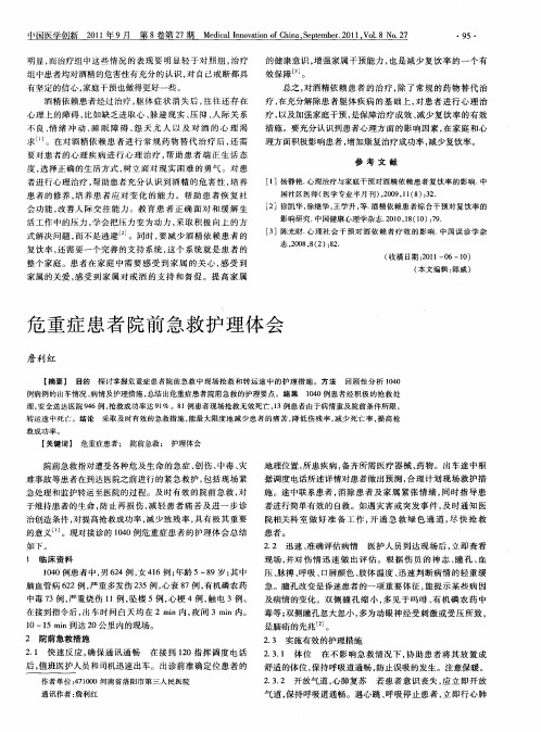 危重症患者院前急救护理体会