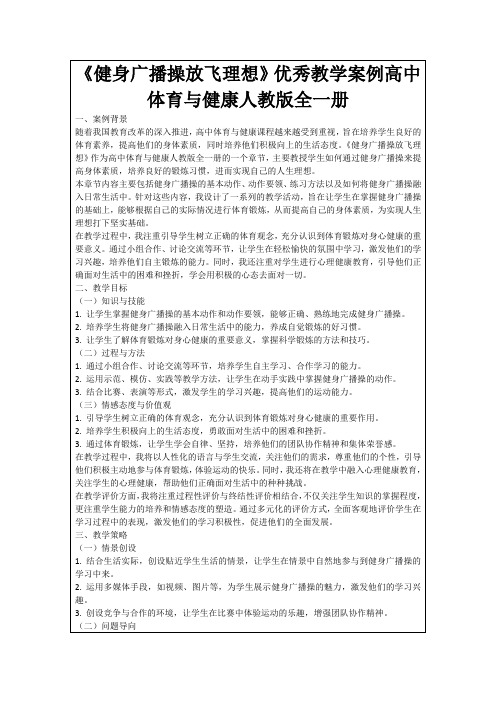 《健身广播操放飞理想》优秀教学案例高中体育与健康人教版全一册