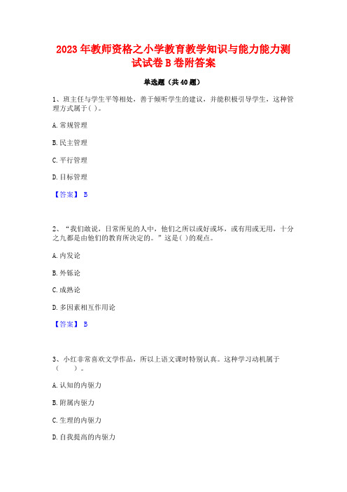 2023年教师资格之小学教育教学知识与能力能力测试试卷B卷附答案