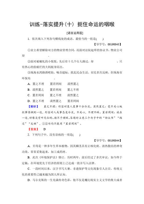 粤教版高中语文(选修)(传记选读)训练-落实提升 第2单元 10 扼住命运的咽喉 Word版含解析.doc