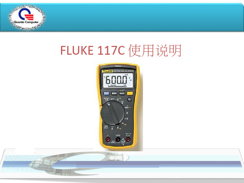 FLUKE_117C万用表使用方法课件资料