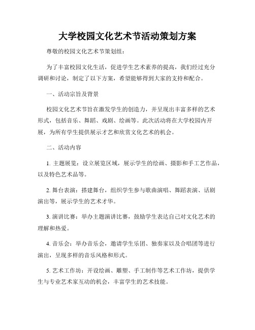 大学校园文化艺术节活动策划方案