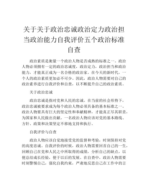 关于关于政治忠诚政治定力政治担当政治能力自我评价五个政治标准自查