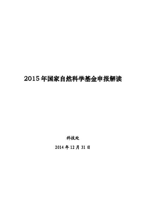 2015国家自然科学基金申报解读