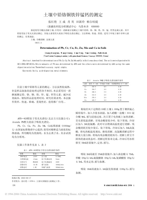 土壤中铅铬铜铁锌锰钙的测定