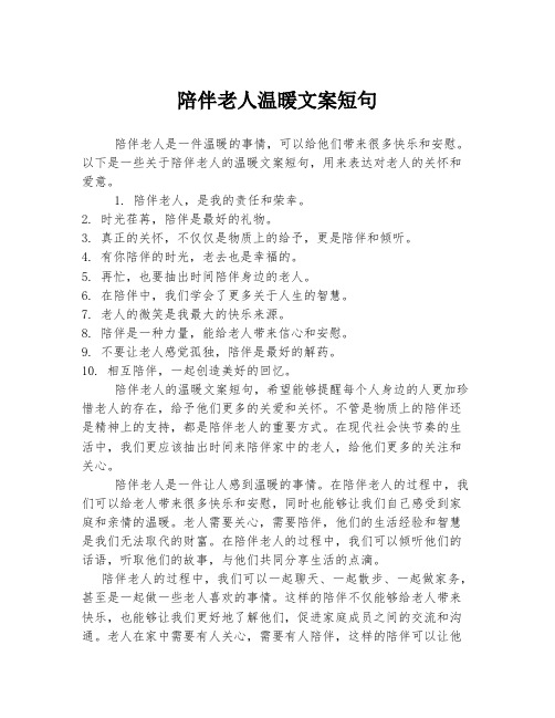 陪伴老人温暖文案短句