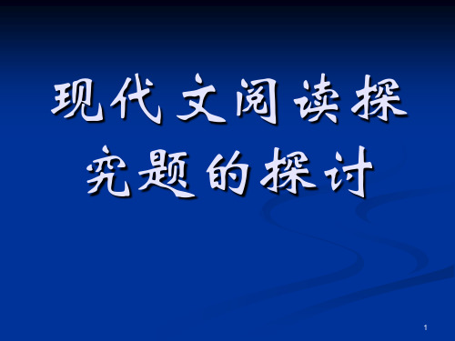 (推荐)高中语文：现代文阅读探究题的探讨