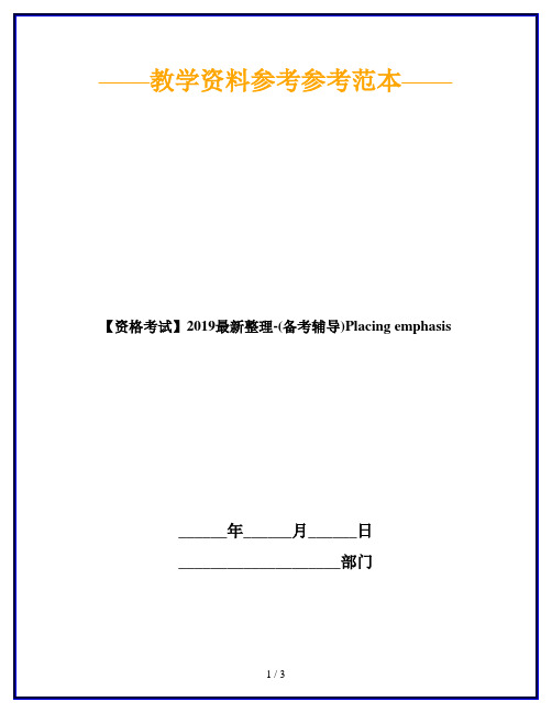 【资格考试】2019最新整理-(备考辅导)Placing emphasis