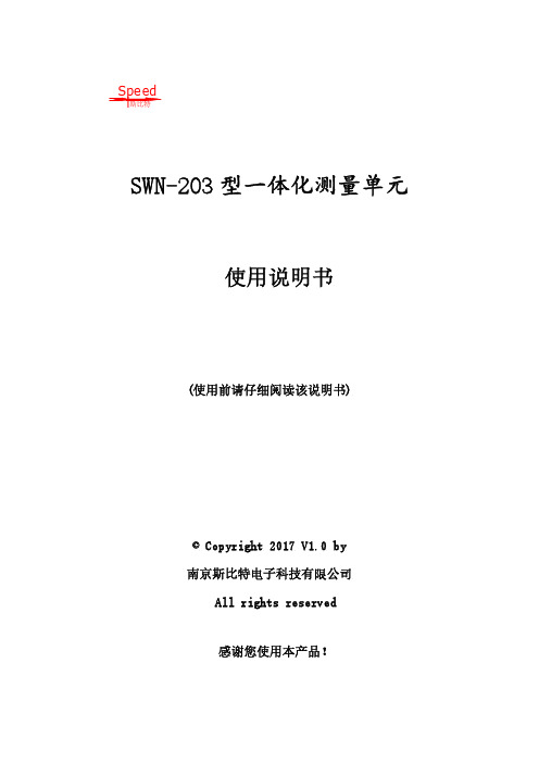 斯比特 SWN-203 型一体化测量单元使用说明书