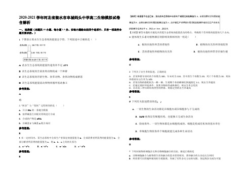 2020-2021学年河北省衡水市阜城码头中学高二生物模拟试卷含解析