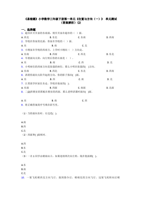 《易错题》小学数学三年级下册第一单元《位置与方向(一)》 单元测试(答案解析)(2)