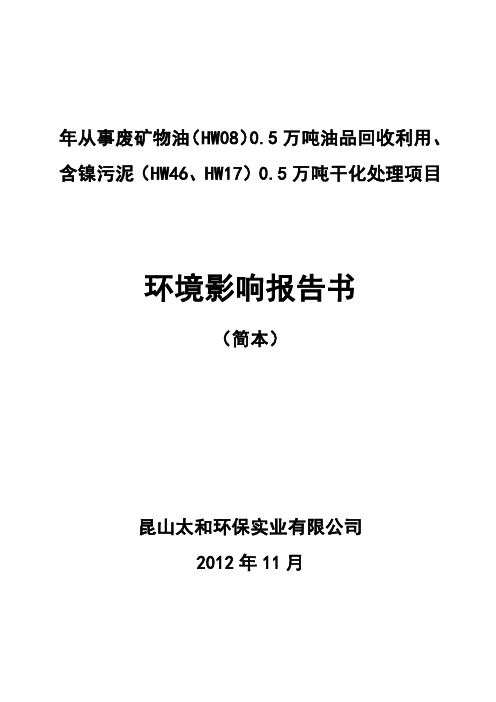 年从事废矿物油(HW08)05万吨油品回收利用、含镍污