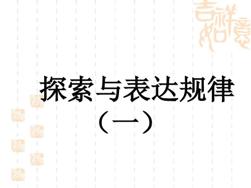 3.5探索与表达规律