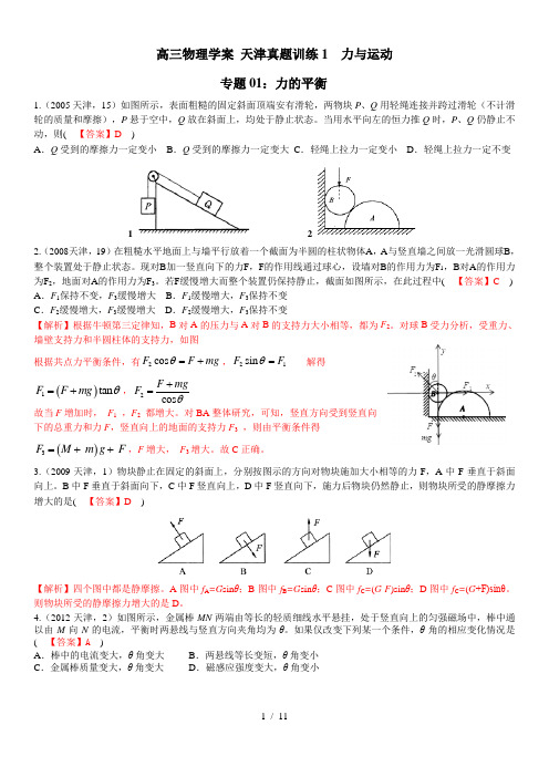 天津市2021届(2019人教版)高三物理 真题训练1  力与运动(含答案)