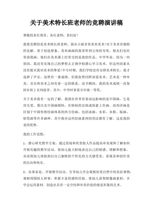 美术特长班老师竞聘演讲稿三篇