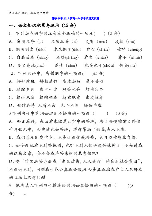 四川省雅安中学2017-2018学年高一上学期入学考试语文试题含答案