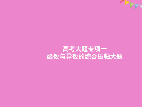 高考数学一轮复习高考大题专项一函数与导数的综合压轴大题课件理北师大版